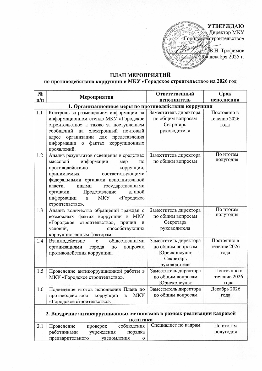 План мероприятий по противодействию коррупции в МКУ Городское строительство на 2025 год.